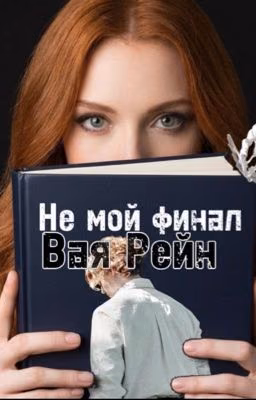 Не мой финал