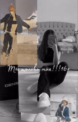 Ты только моя!!!16+