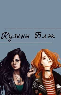 Кузены Блэк