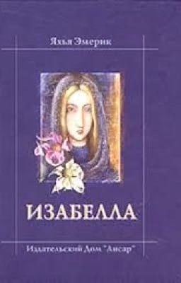 Изабелла Яхья Эмерик