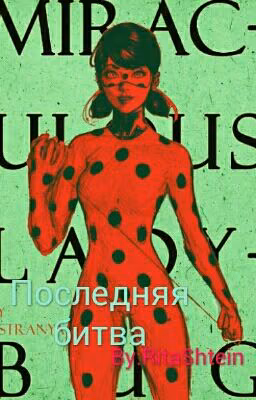 Последняя битва