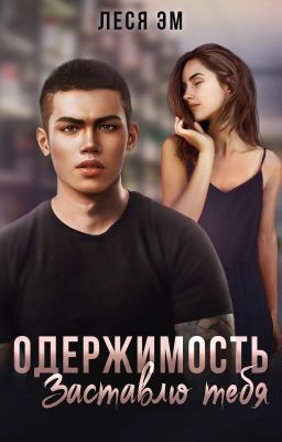 Одержимость. Заставлю тебя
