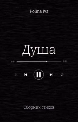 Сборник стихов "Душа"