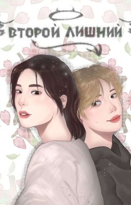 ⋆Второй лишний⋆🔥