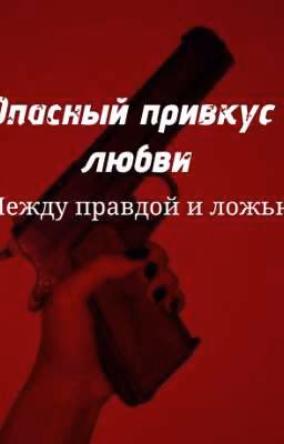 Опасный привкус любви: между правдой и ложью.