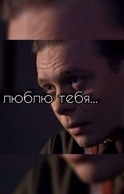 я люблю тебя..
