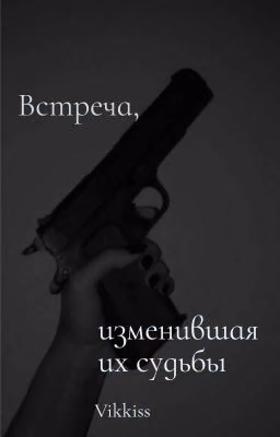 Встреча, изменившая их судьбы
