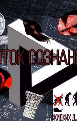 Поток сознания