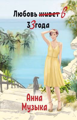 Любовь в 33 года