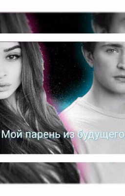 Мой парень из Будущего #вбудущее