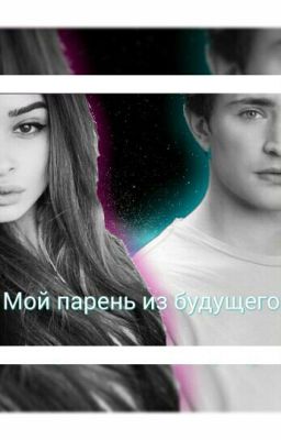Мой парень из Будущего #вбудущее
