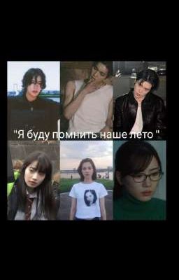 Я буду помнить наше лето 