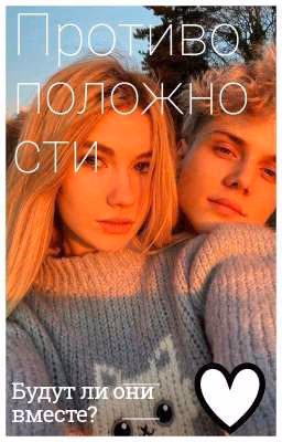 противоположности. ВАНЯ ДМИТРИЕНКО И САША АЙС