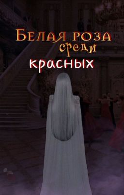 Белая роза среди красных