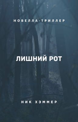Лишний рот