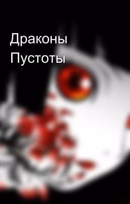 Драконы Пустоты