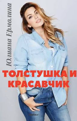 Толстушка и красавчик
