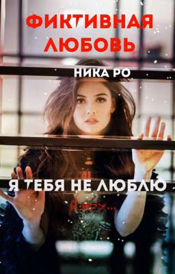 Фиктивная любовь (Mband) 2015❌