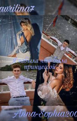 Я забыла что была принцесса