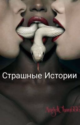 Страшные Истории