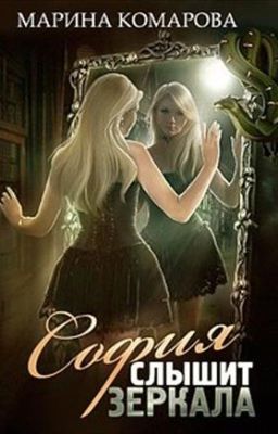 София слышит зеркала