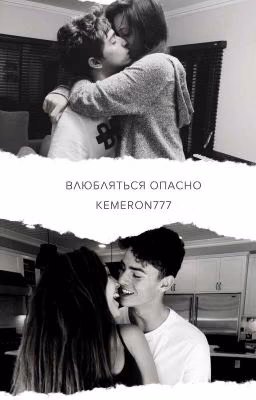 Влюбляться опасно (18+)