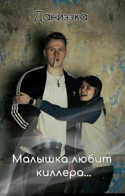 Даниззка/ Малышка любит киллера...