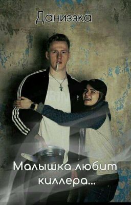 Даниззка/ Малышка любит киллера... 