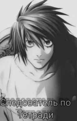 Следователь по тетради