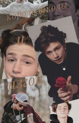 Король школы и изгой с загадкой