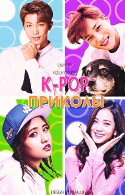 K pop приколы