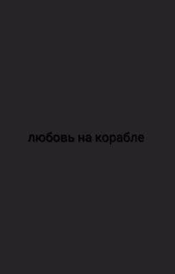 Любовь на корабле.