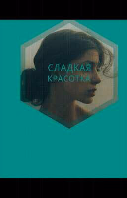 Сладкая красотка