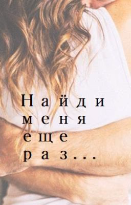 Найди меня еще раз..