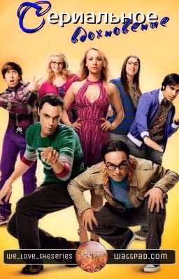 Сериальное вдохновение