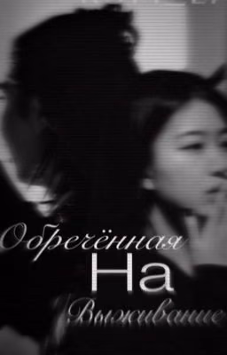 Обречённая на выживание