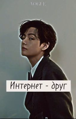 Интернет - друг