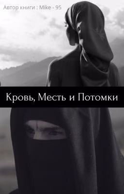 Кровь, Месть и Потомки