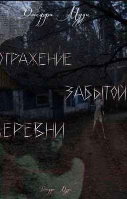 Отражение забытой деревни