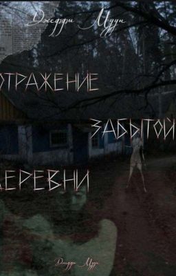 Отражение забытой деревни