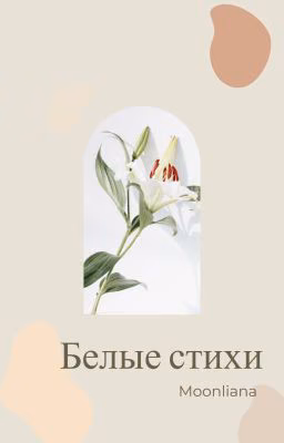 Белые стихи
