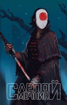 Наруто: Слепой Мечник 