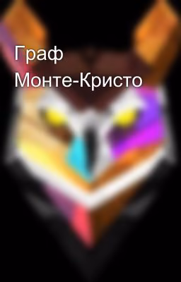 Граф Монте-Кристо