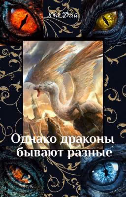 Однако драконы бывают разными