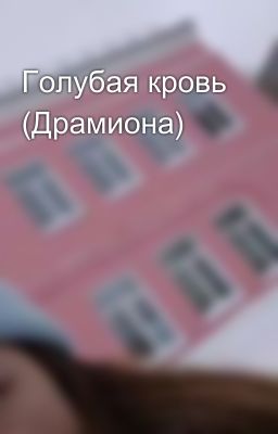 Голубая кровь (Драмиона) 