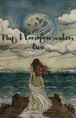 Мир, в котором живёт она