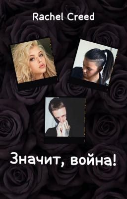 Значит, война!