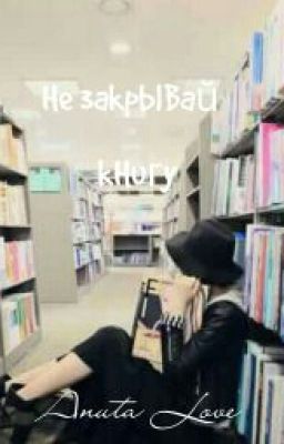 Не закрывай книгу...