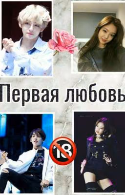Первая любовь