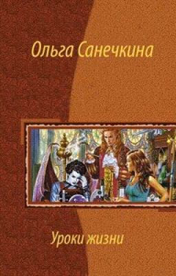 Уроки жизни. [2 Книга]